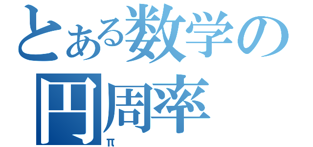 とある数学の円周率（π）