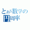 とある数学の円周率（π）