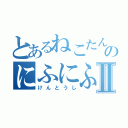 とあるねこたんのにふにふⅡ（けんとうし）