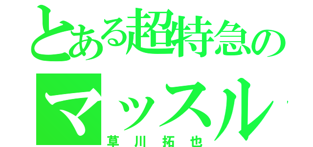 とある超特急のマッスルビューティー（草川拓也）