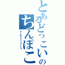 とあるどっこいしょのちんぽこ（チンポコドッコイショ）