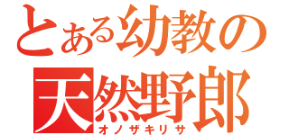 とある幼教の天然野郎（オノザキリサ）