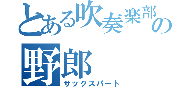 とある吹奏楽部の野郎（サックスパート）