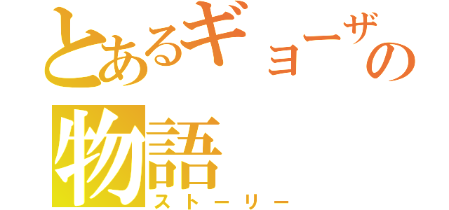 とあるギョーザの物語（ストーリー）