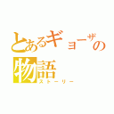 とあるギョーザの物語（ストーリー）