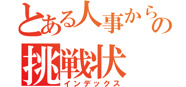 とある人事からの挑戦状（インデックス）