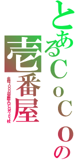 とあるＣｏＣｏの壱番屋（金額１０００円遊戯王ＯＣＧカード１枚）