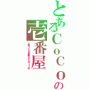 とあるＣｏＣｏの壱番屋（金額１０００円遊戯王ＯＣＧカード１枚）