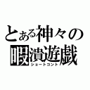 とある神々の暇潰遊戯（ショートコント）