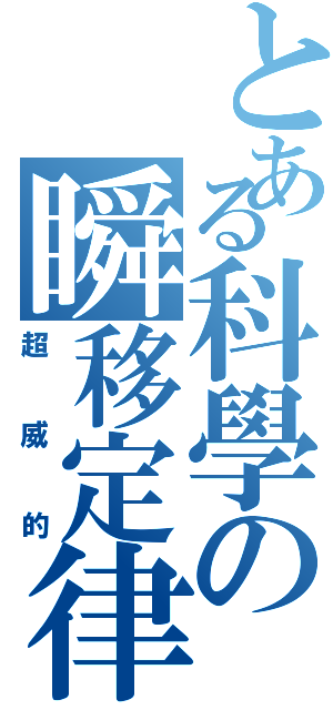 とある科學の瞬移定律（超威的）