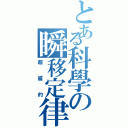 とある科學の瞬移定律（超威的）