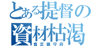 とある提督の資材枯渇（貧乏鎮守府）