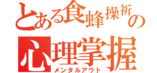 とある食蜂操祈の心理掌握（メンタルアウト）