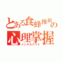 とある食蜂操祈の心理掌握（メンタルアウト）