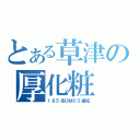 とある草津の厚化粧（１８５系ＯＭ０３編成）