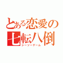 とある恋愛の七転八倒（シーソーゲーム）