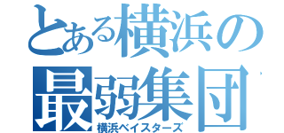 とある横浜の最弱集団（横浜ベイスターズ）