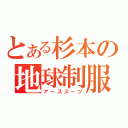 とある杉本の地球制服（アーススーツ）