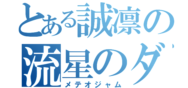 とある誠凛の流星のダンク（メテオジャム）