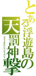 とある浮遊島の天罰神撃（ラピュタズパニッシュメント）