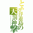 とある浮遊島の天罰神撃（ラピュタズパニッシュメント）