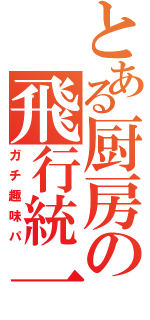 とある厨房の飛行統一（ガチ趣味パ）