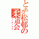 とある松邨の柔道会（インデックス）