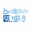 とある池袋の切り裂き魔（罪歌（園原杏里））