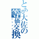 とある大佐の等価交換（シツメイ）