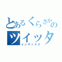 とあるくらさかのツイッター（インデックス）