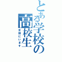 とある学校の高校生（全国にいます）