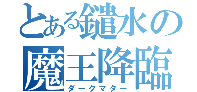 とある鑓水の魔王降臨（ダークマター）