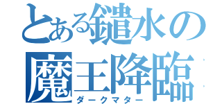 とある鑓水の魔王降臨（ダークマター）