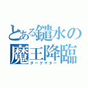 とある鑓水の魔王降臨（ダークマター）