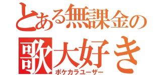 とある無課金の歌大好き（ポケカラユーザー）