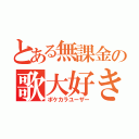 とある無課金の歌大好き（ポケカラユーザー）