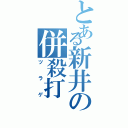 とある新井の併殺打（ツラゲ）