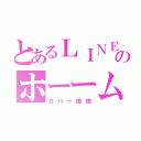 とあるＬＩＮＥのホーーム（カバー画像）