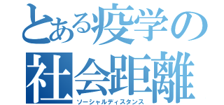 とある疫学の社会距離（ソーシャルディスタンス）