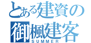 とある建資の御楓建客（ＳＵＭＭＥＲ）