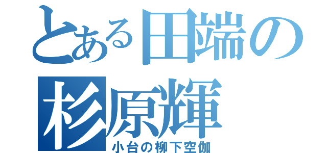 とある田端の杉原輝（小台の柳下空伽）