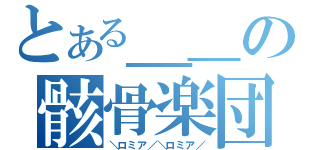 とある＿＿の骸骨楽団（＼ロミア／＼ロミア／）