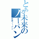 とある未来のノーパン時代（佐野ノーパン）