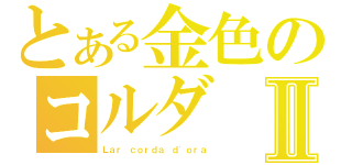 とある金色のコルダⅡ（Ｌａｒ ｃｏｒｄａ ｄ\'ｏｒａ）