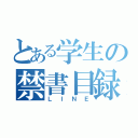 とある学生の禁書目録（ＬＩＮＥ）