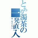 とある濁茶の一発直入（ホールインワン）