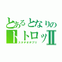 とあるとなりのトトロッピーⅡ（スタヂオヂブリ）