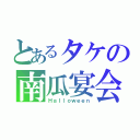 とあるタケの南瓜宴会（Ｈａｌｌｏｗｅｅｎ）