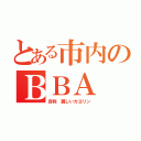 とある市内のＢＢＡ（自称　麗しいカヨリン）