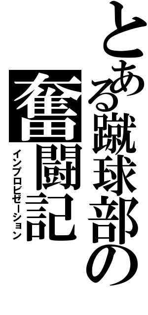 とある蹴球部の奮闘記（インプロビゼーション）